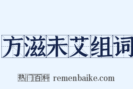 方滋未艾组词是什么意思的图片